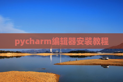 pycharm编辑器安装教程